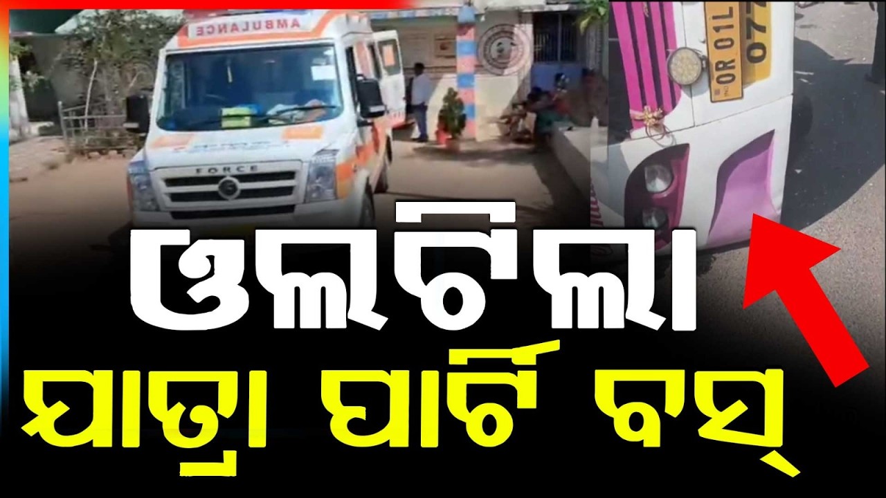 ଓଲଟିଲା ଯାତ୍ରା ବସ୍ | Jatra Party Bus Overturns In Deogarh | More Than 20 Artists Injured In Accident