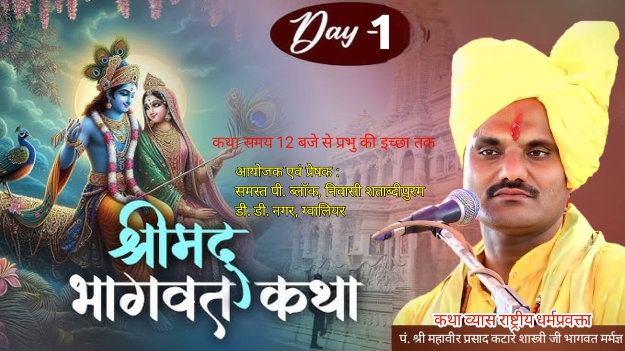 DAY// 1 //  BHAGVAT KATHA  परम पूज्य पं श्री महावीर प्रसाद कटारे शास्त्री // डीडी नगर ग्वालियर