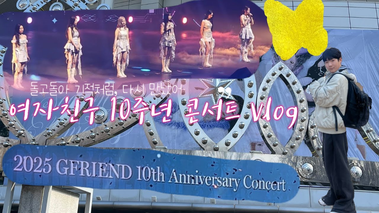 티켓팅~콘서트, 꿈만 같았던 여자친구 막콘 브이로그 | 10년생 | 버디 | 올림픽홀 | 올림픽홀 B1구역 시야 | 올림픽홀 A3구역 시야 | 여자친구 콘서트 | 여자친구 10주년