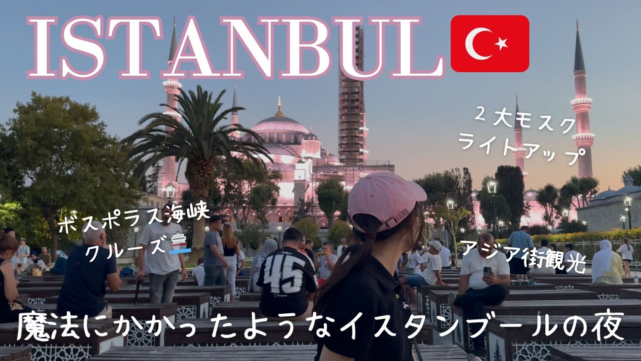 Турция Влог #5 🇹🇷 Магическая ночь в Стамбуле 🌙 Круиз по Босфору и сказочные огни ♡