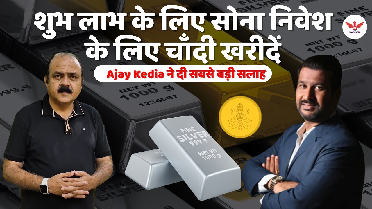 Gold Rate में रिकॉर्ड तेजी | Silver Price Forecast से खुला निवेश का नया रास्ता | Safe Investment