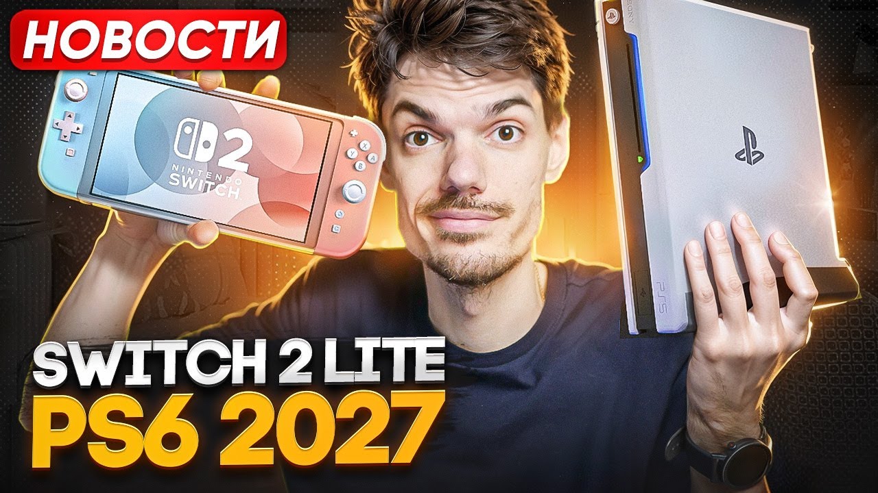 Switch 2 Lite | PS6 2027 | Ubisoft - ВСЁ