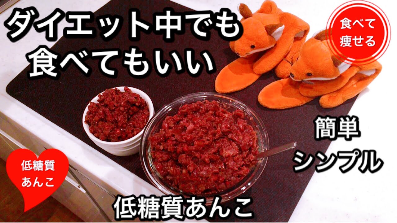 低糖質ダイエット   簡単に低糖質なあんこを作る方法（あんこは自分で簡単に作ればいいです）