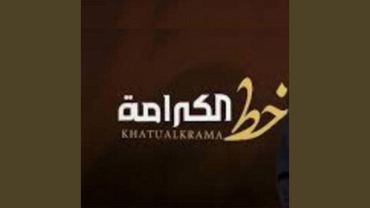 خط الكرامة