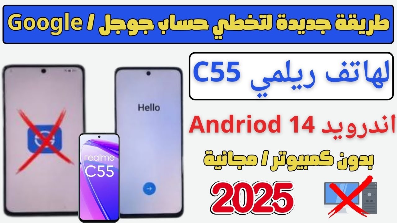 طريقة جديدة تخطي حساب جوجل لهاتف ريلمي Realme C55 اخر حماية(RMX 3710)طريقة بدون كمبيوتر مجانيه 2025✅