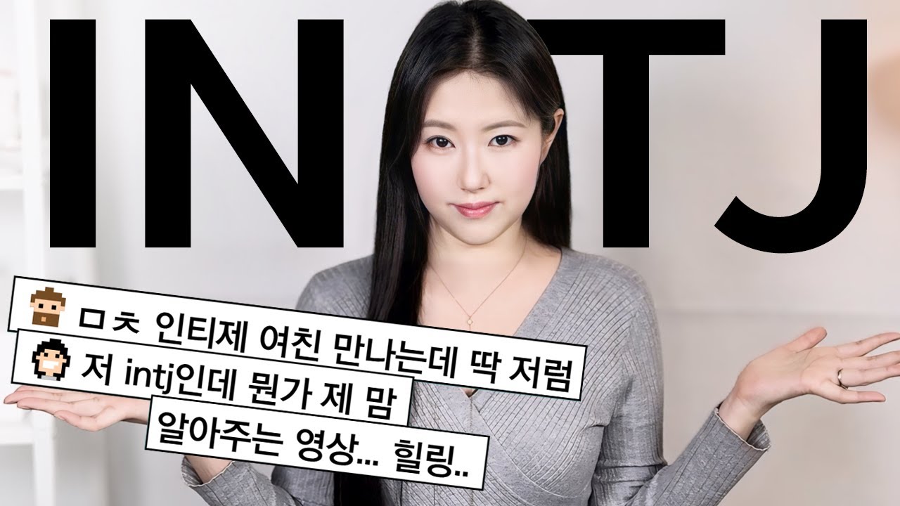 INTJ 꼬시는법! 연애, 이별, 재회 (feat. 인티제 남자, 여자 플러팅)