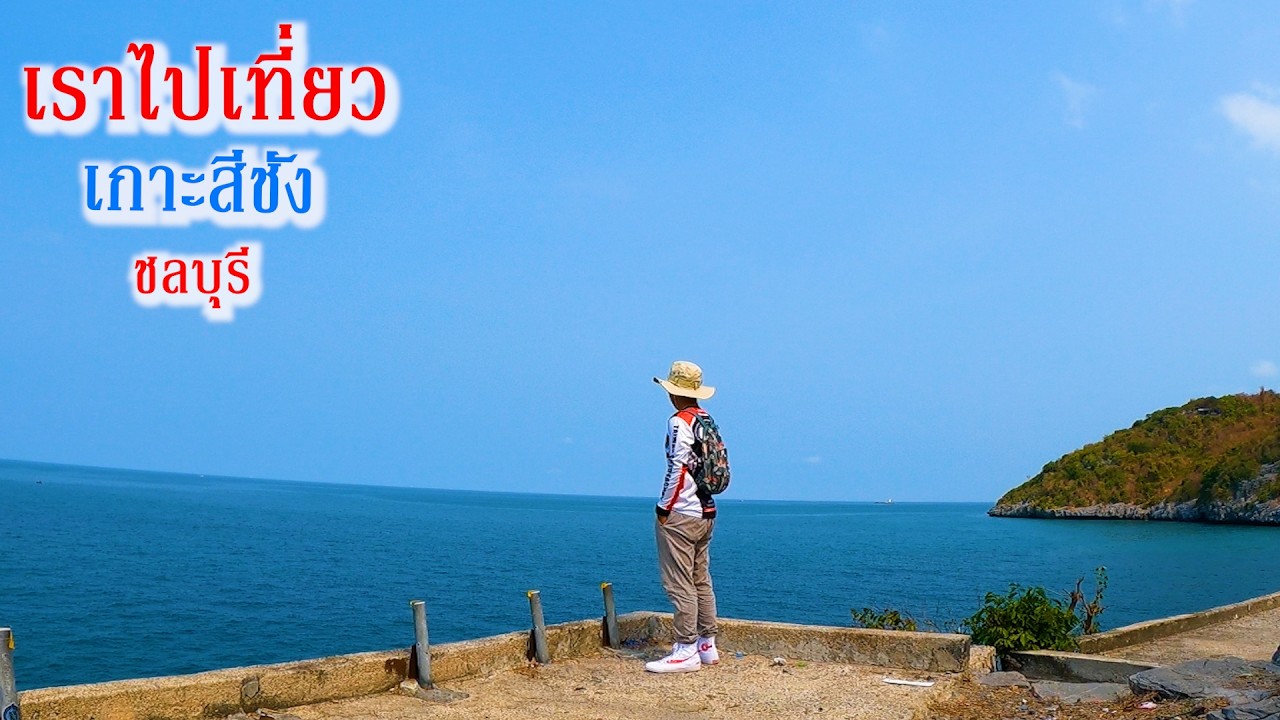 เราไปเที่ยว เกาะสีชัง ชลบุรี