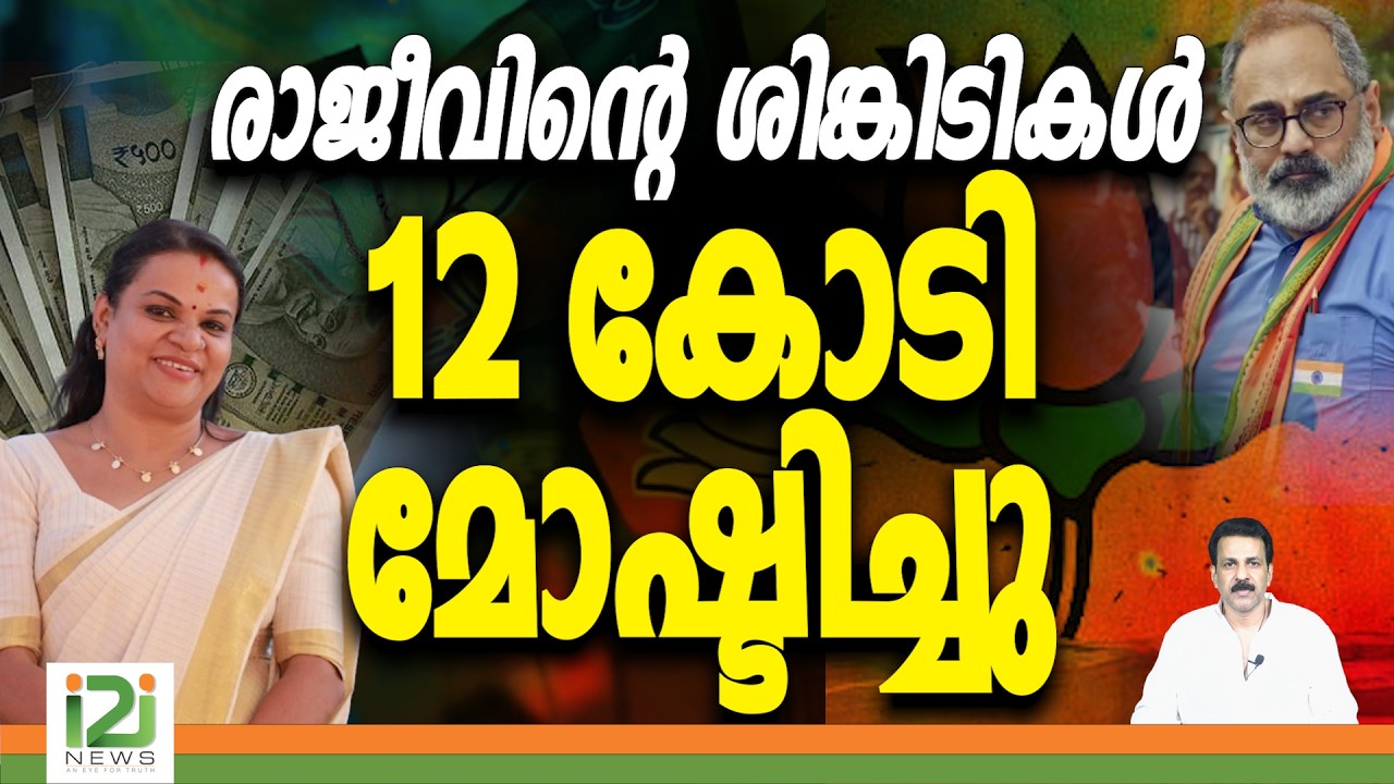 BJP | Rajeev Chandrasekhar | രാജീവിന്റെ ശിങ്കിടികൾ 12 കോടി മോഷ്ടിച്ചു | i2i News