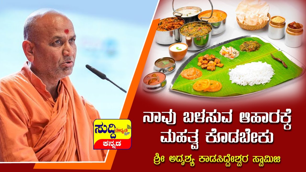 ನಾವು ಬಳಸುವ ಆಹಾರಕ್ಕೆ ಮಹತ್ವ ಕೊಡಬೇಕು - ಶ್ರೀ ಅದೃಶ್ಯ ಕಾಡಸಿದ್ದೇಶ್ವರ ಸ್ವಾಮಿಜಿಗಳು