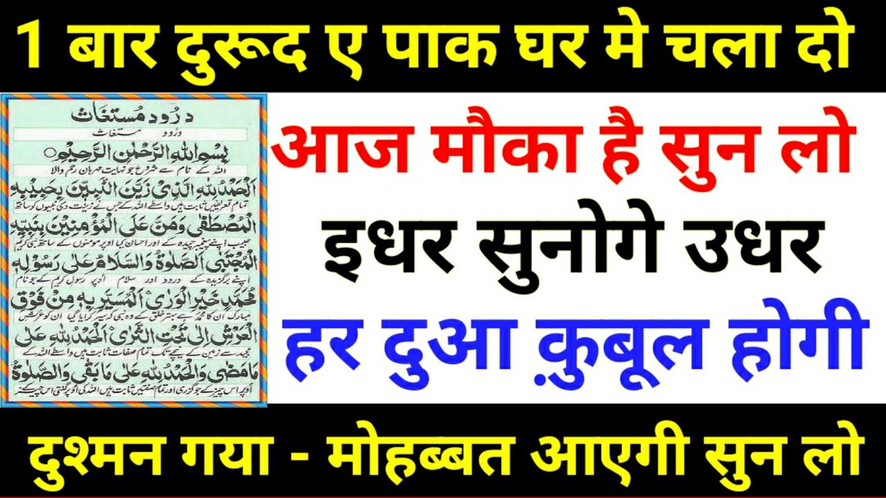 इस दुरूद को सिर्फ सुन लो सुनते सुनते बिगड़े काम बन जायेंगे | Durud E Mustaghas - @WazifaPower