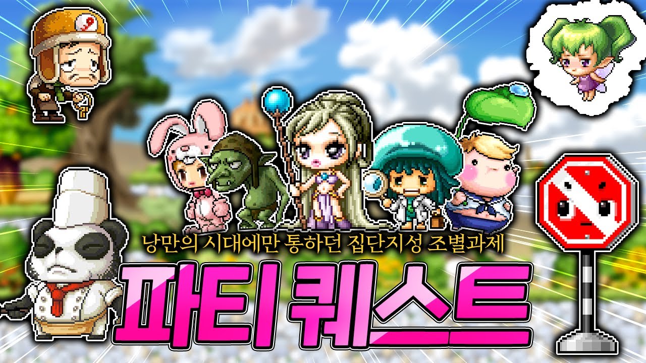 [메이플] 20년 역사를 가진 메이플스토리의 파티 퀘스트를 훑어보자