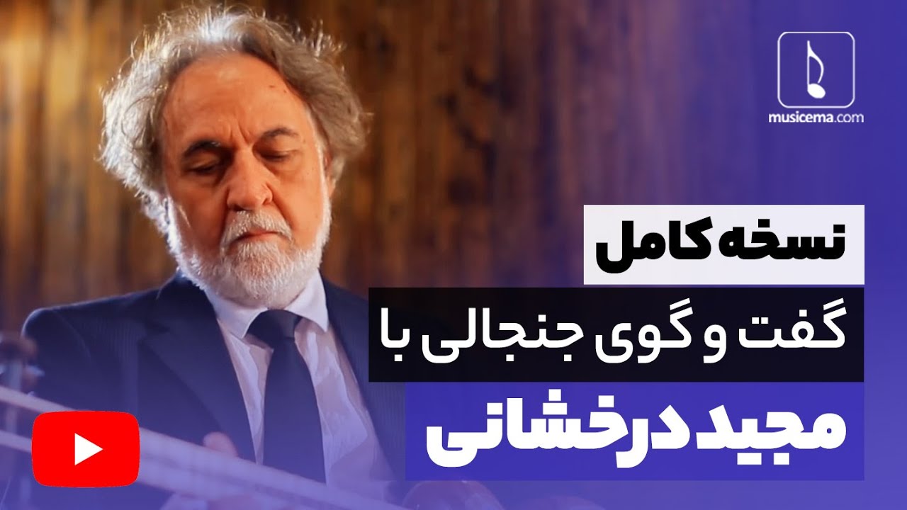 یک گفت و گوی جنجالی با مجید درخشانی