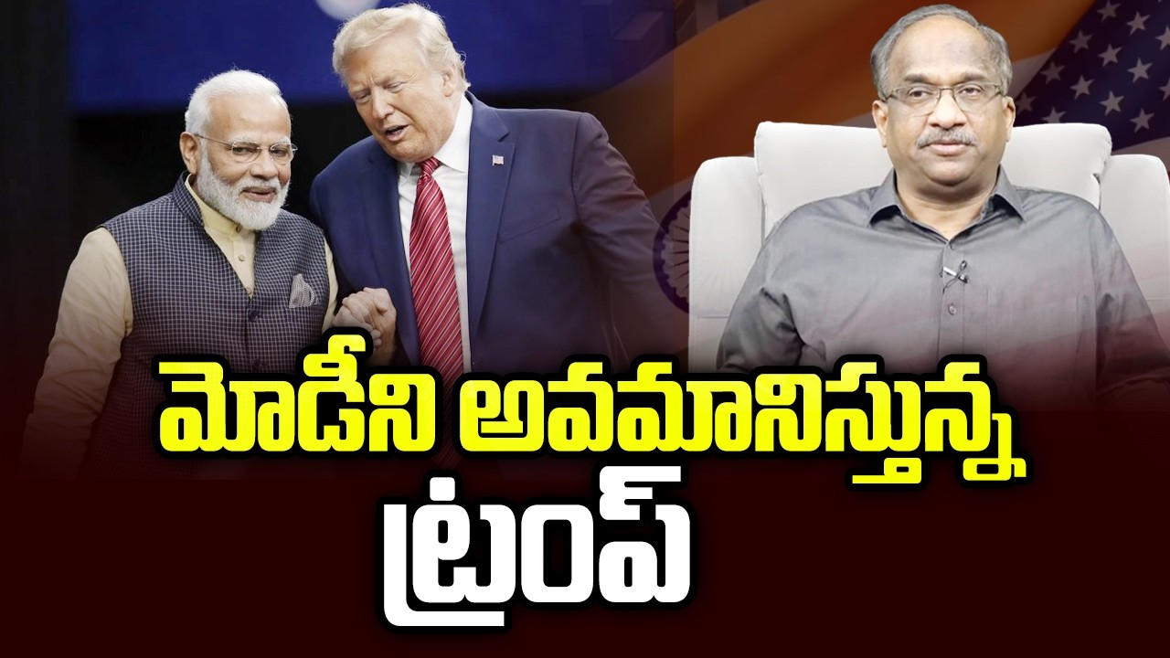 మోడీని అవమానిస్తున్న ట్రంప్ || Trump Humiliating Modi ||