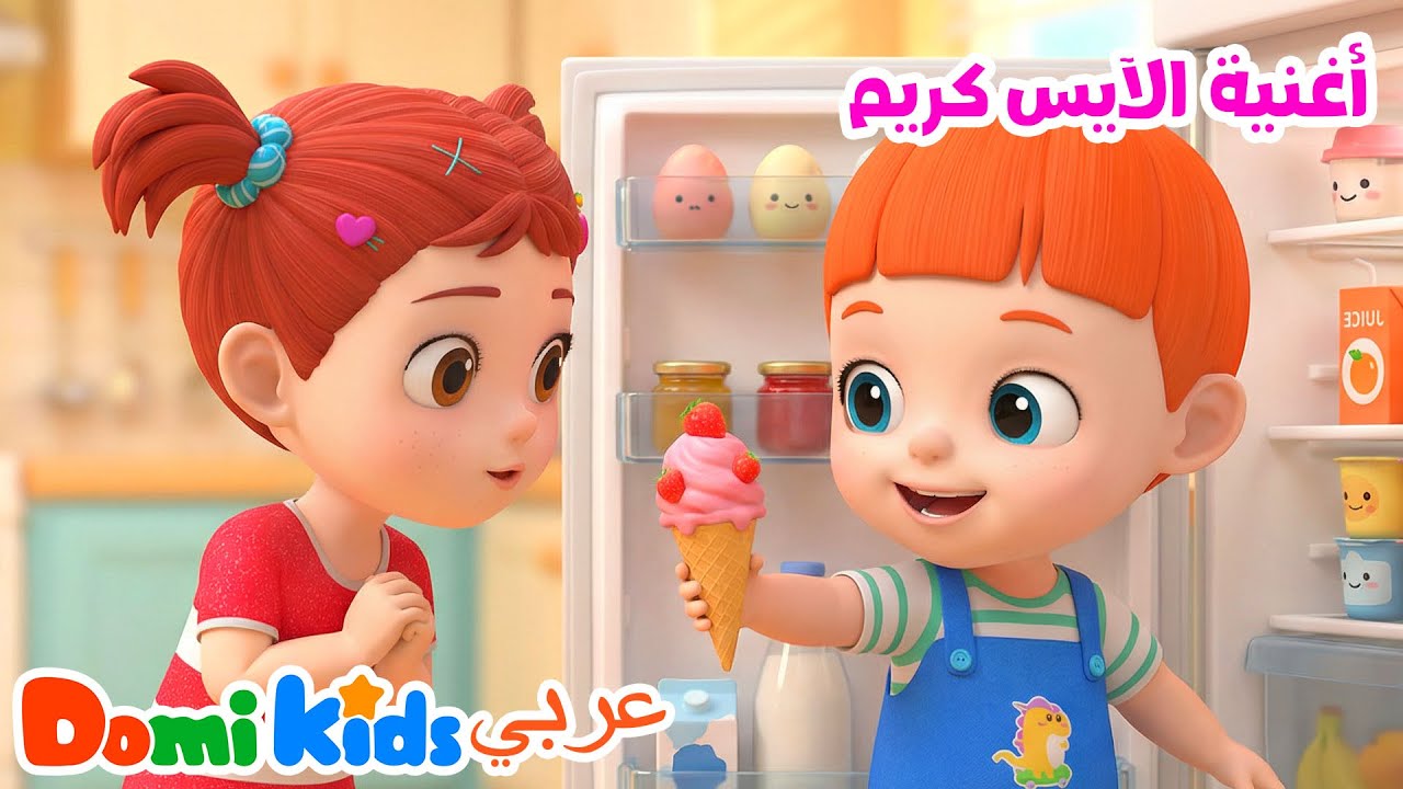 أغنية الآيس كريم للأطفال 🍦| أغاني الأطفال | دومي كيدز Domi Kids