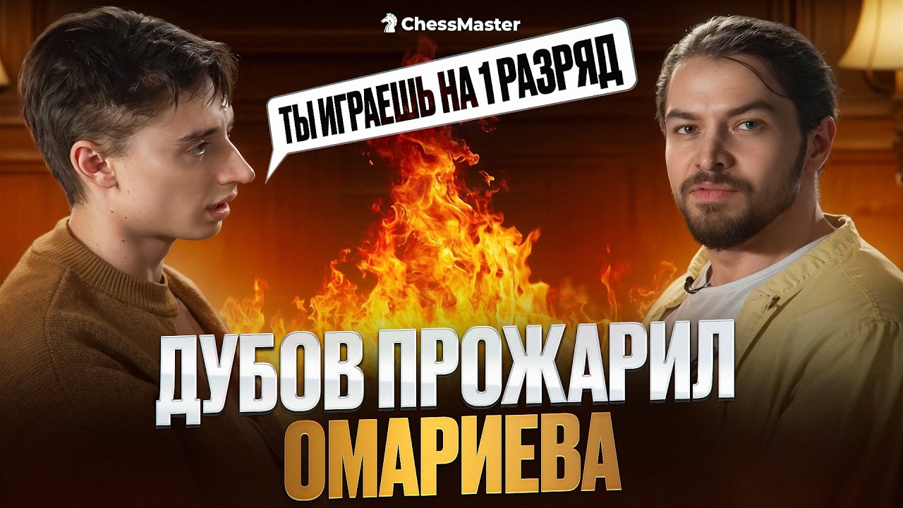 Матч против Даниила Дубова. Ответ на прожарку
