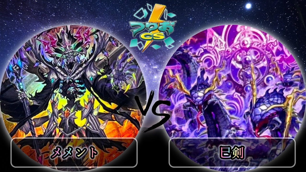 【第5回頂杯】予選1回戦　メメント vs 巳剣　遊戯王CS大会対戦動画