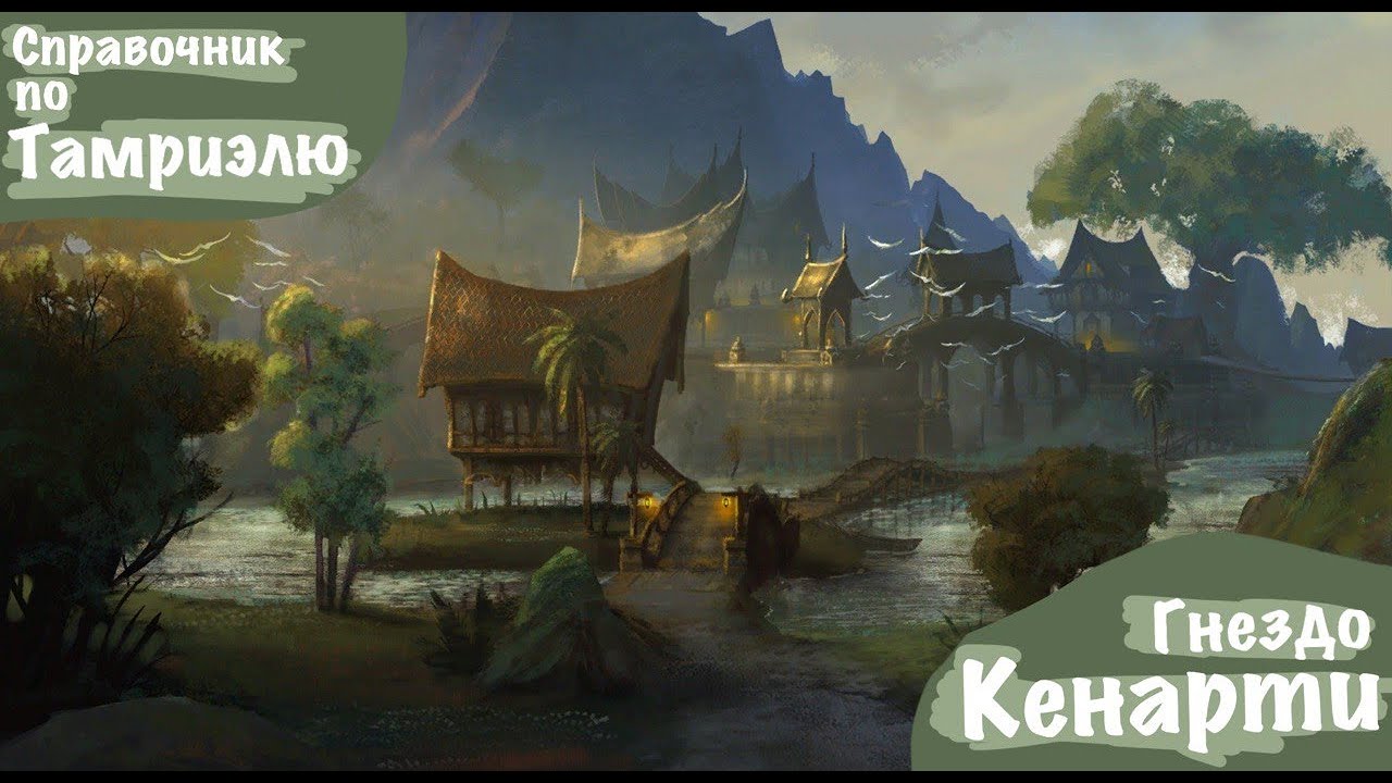 Тамриэль: Гнездо Кенарти [ESO / TES]