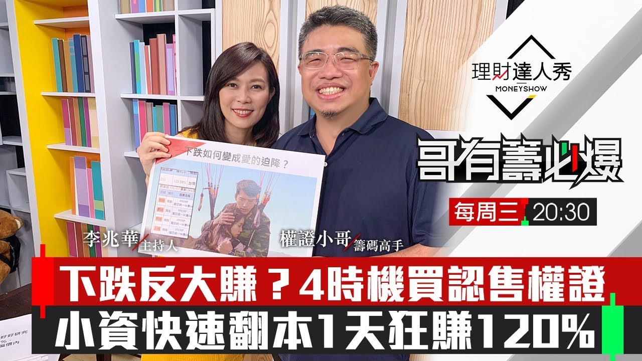【哥有籌必爆】第6集！｜股市下跌反而大賺？4時機點買認售權證！1天狂飆120%？｜李兆華、權證小哥《理財達人秀》2020.3.10