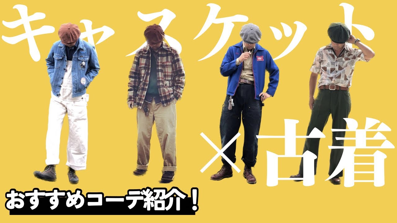 【キャスケット】モールスキンキャスケットがおすすめ過ぎる！HIGHERならではのこだわりポイントをご紹介します♪古着とも相性抜群！