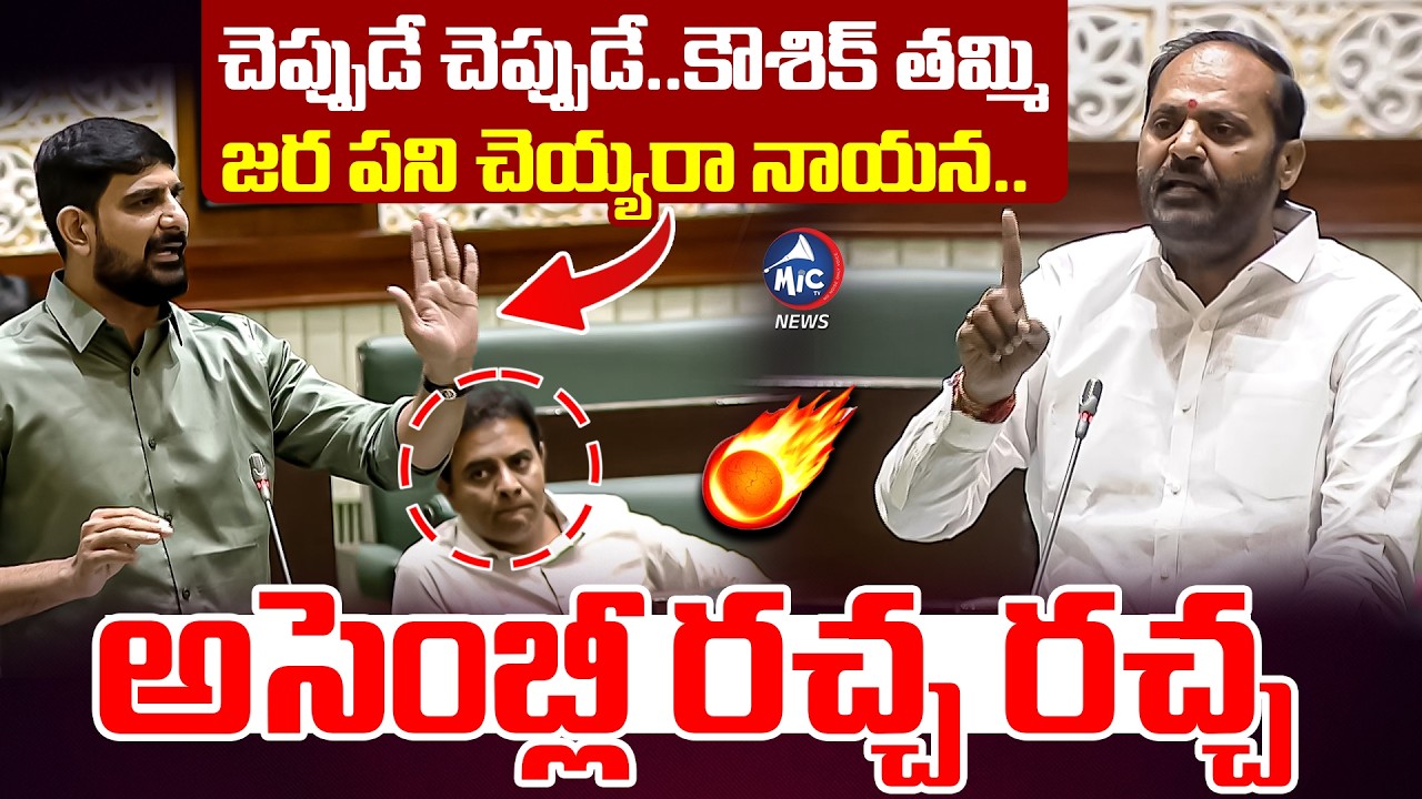 జర పని చెయ్యరా నాయన.. | MLA Chinthakunta Vijaya Ramana Rao Fires On Kaushik Reddy | Mic Tv News