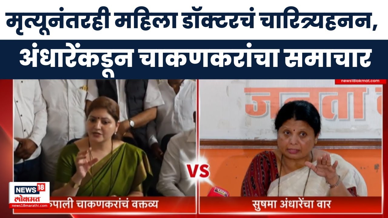 Sushma Andhare Vs Rupali Chakankar News | चाकणकरांकडून महिला डॉक्टरची बदनामी, अंधारेंची टीका