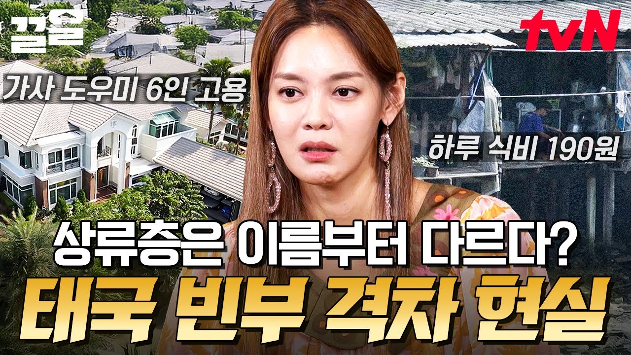 거주 환경부터 차원이 다른 상류층 '하이쏘'💰 그에 반해 판자촌 속에서 살아가는 태국의 빈부 격차 현실 | 현지인브리핑지금우리나라는