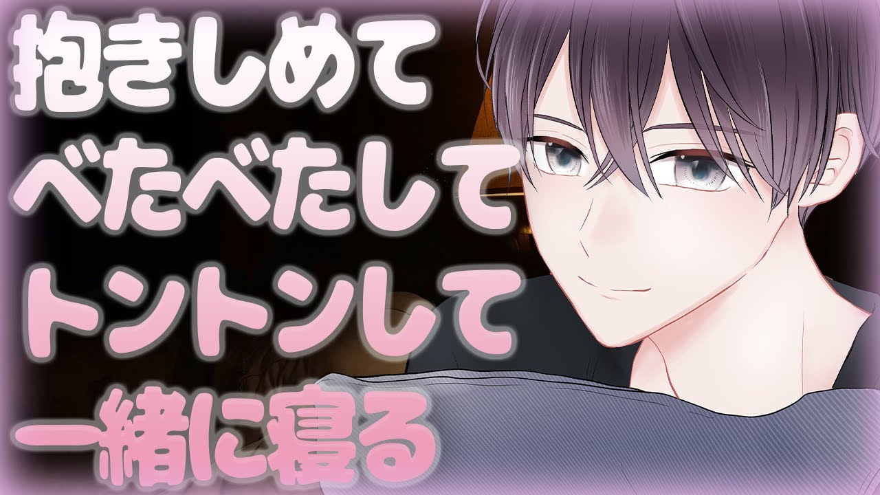 【女性向け】抱きしめてべたべたしてトントンして一緒に寝る【シチュエーションボイス】