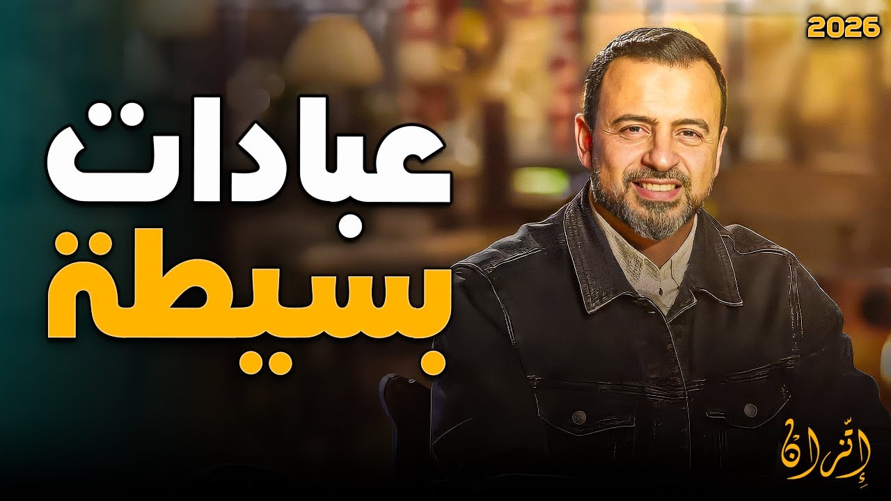 أعمال صغيرة… ثوابها عند الله عظيم ❤️ | الداعية مصطفى حسني