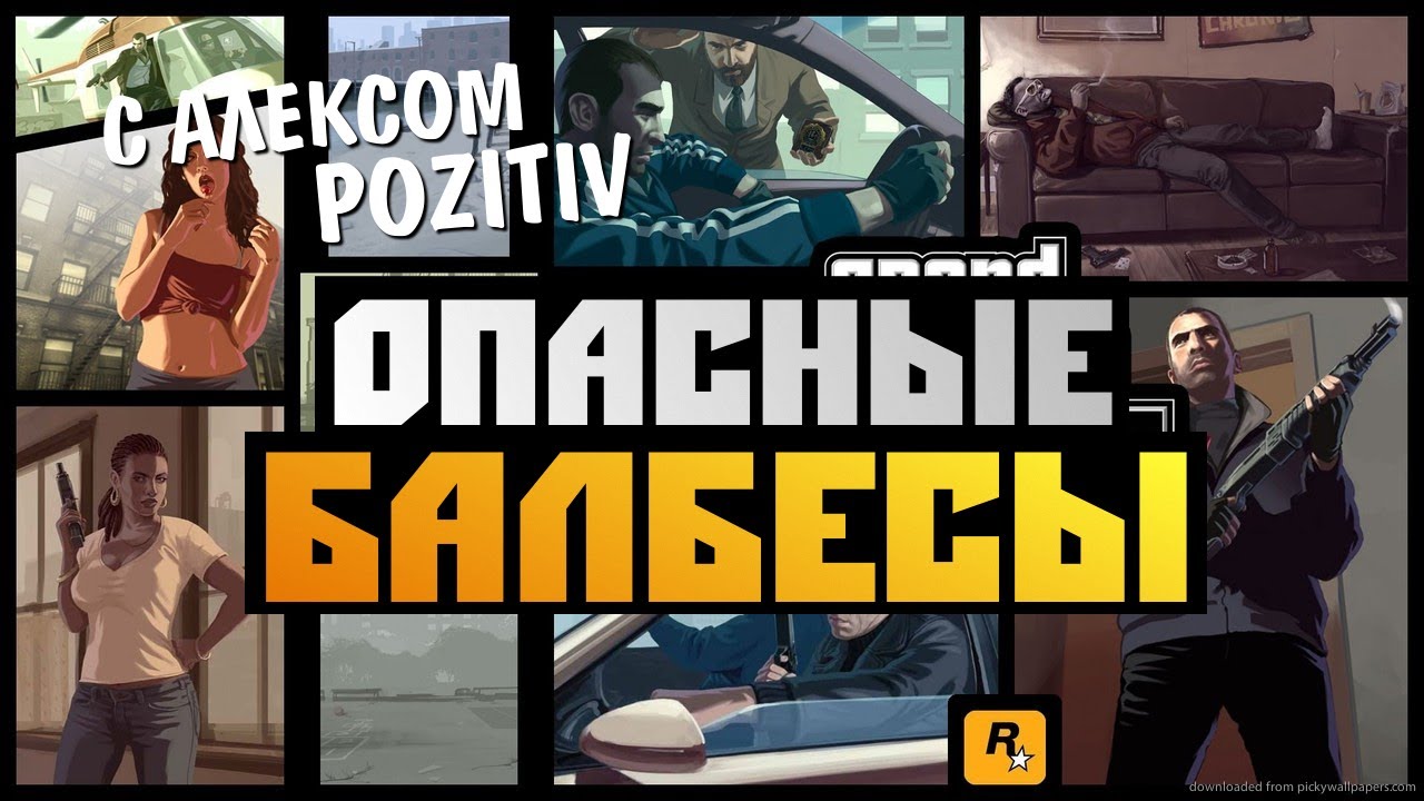GTA IV Multiplayer - [ОПАСНЫЕ БАЛБЕСЫ] Alex и BrainDit