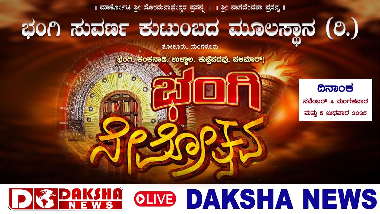 ಭಂಗಿ ಸುವರ್ಣ ಕುಟುಂಬದ ಮೂಲಸ್ಥಾನ (ರಿ.) ತೋಕೂರು ಜೋಕಟ್ಟೆ - ಭಂಗಿ ನೇಮೋತ್ಸವ