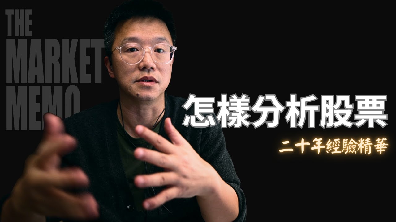 【硬核】我用20年經驗總結的投資分析框架