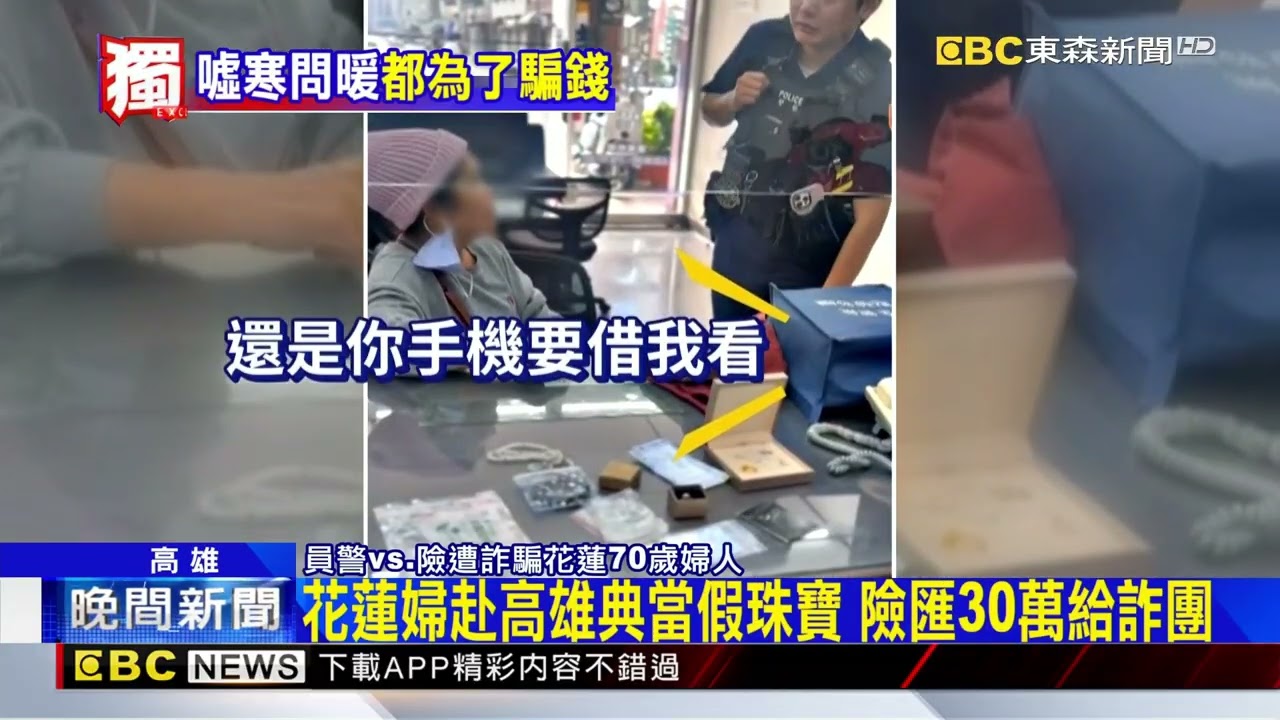 獨家》婦當鋪借錢匯詐團 假老公打電話遭警識破@newsebc