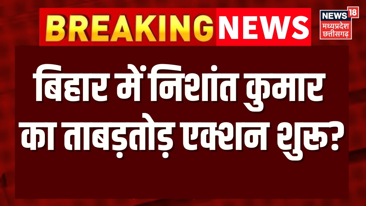 Breaking News : बिहार में निशांत कुमार का ताबड़तोड़ एक्शन शुरू? |  Bihar Next CM | BJP | JDU