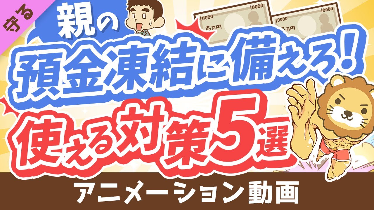 【超キホン】親の預金口座が凍結されて「生活費・介護費が引き出せない！」に備えてできること5選【守る編】：（アニメ動画）第368回