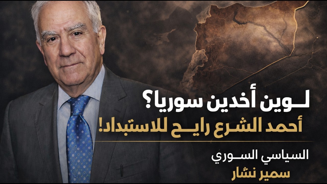 لوين آخدين سوريا؟ تفكيك مع السياسي سمير نشار