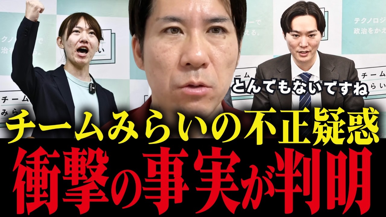 ※チームみらいの不正疑惑について、とんでもない事実が判明しました...【河合ゆうすけ/衆院選/原口一博/さとうさおり】