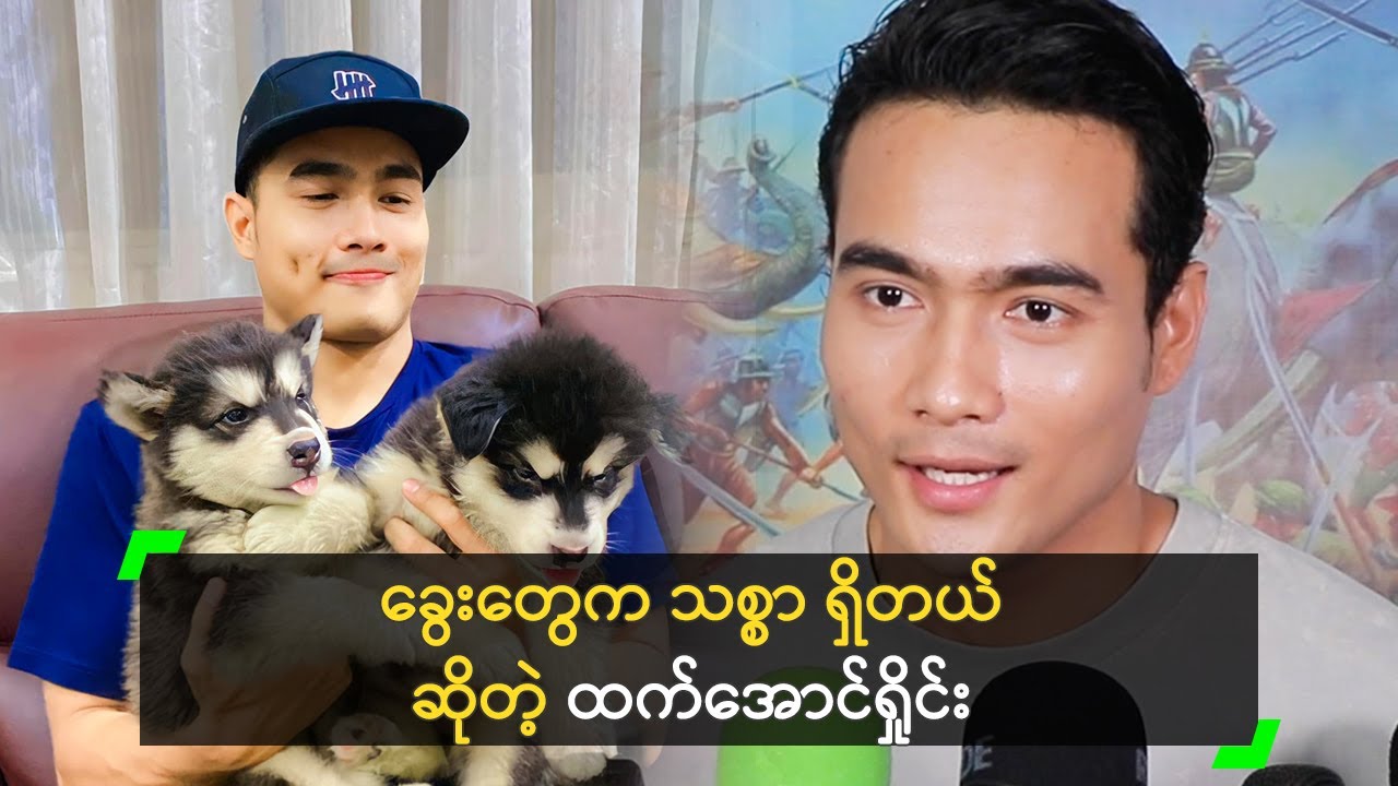 လူပျိုကြီး မလုပ်ဘူး..  မိန်းမ ယူမှာပါ ဆိုတဲ့ ထက်အောင်ရှိုင်း