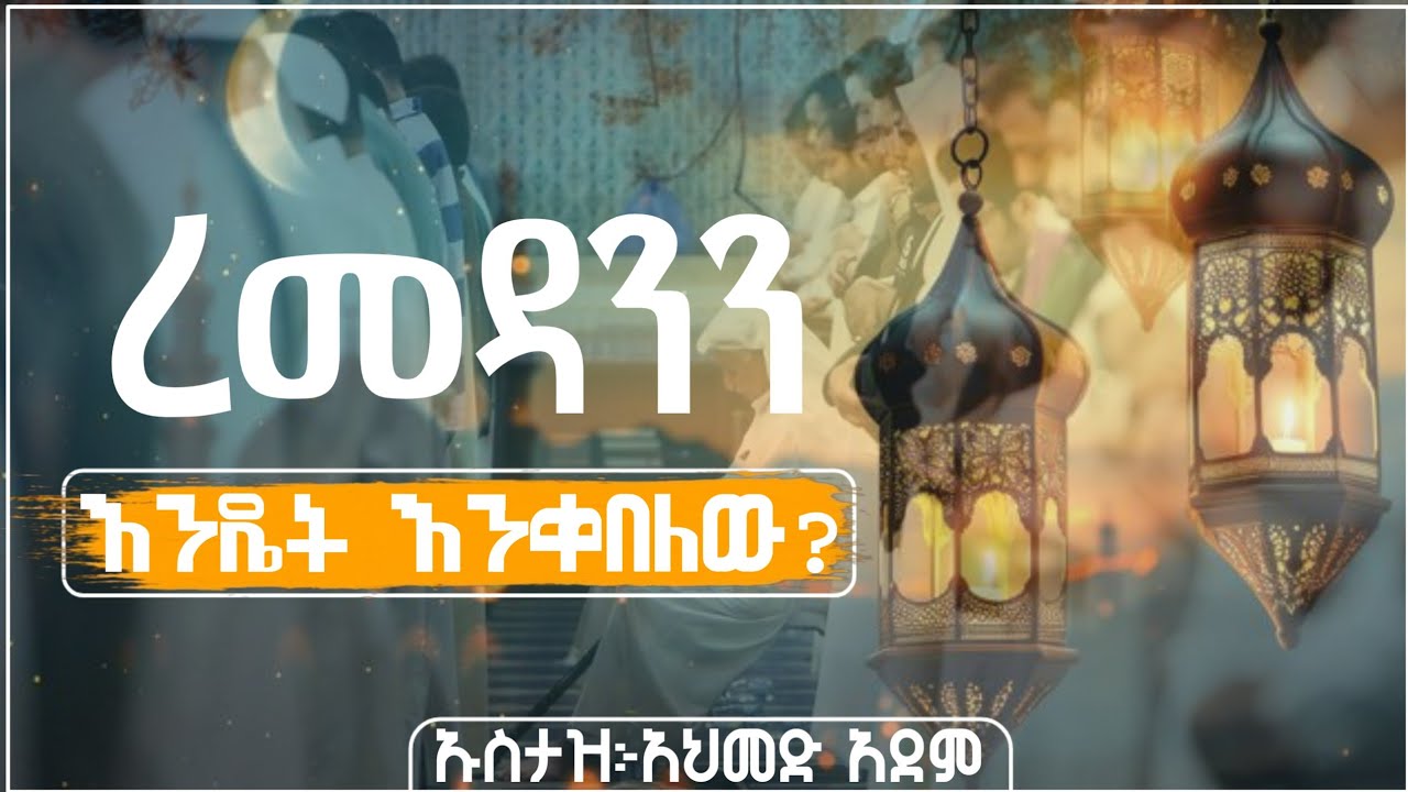 ረመዳንን እንዴት እንቀበለው? ሁሉም ለያደምጠው የሚገባ ሙሀደራ | Ustaz ahmed adem | ሀዲስ በአማርኛ | ኡስታዝ አህመድ አደም | #Ramadan