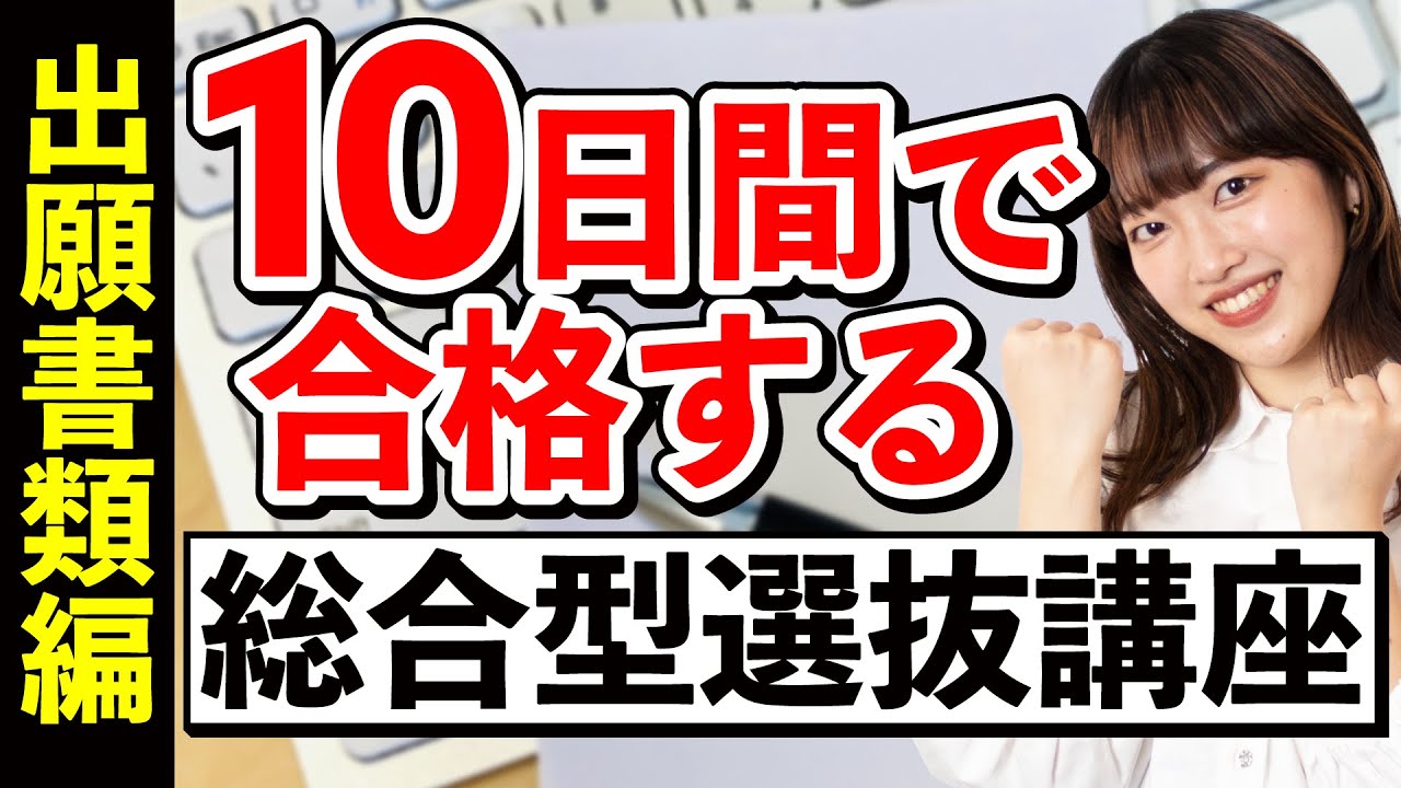 【自己推薦書・活動報告書・その他書類編】10日間で合格する総合型選抜講座
