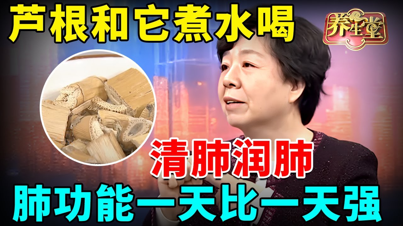 #中医谈养生 芦根和它煮水喝，清肺润肺，肺功能一天比一天强！久咳、哮喘都治好了！【全民健康学院】