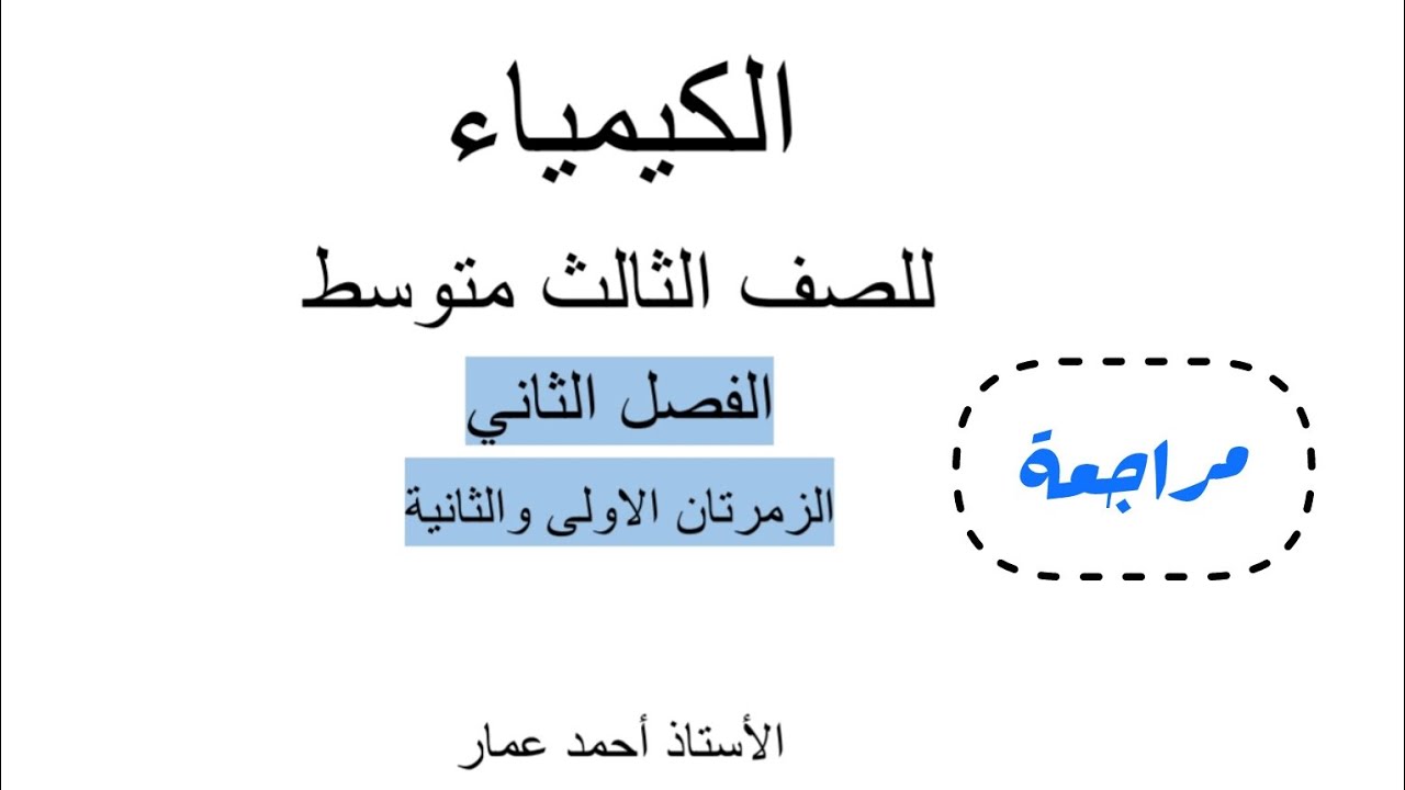 مراجعة الفصل الثاني || كيمياء الثالث متوسط