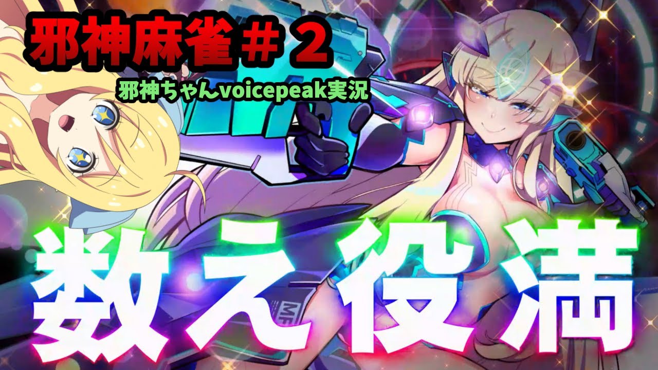 【麻雀ファイトガール】邪神麻雀その2～楽しそうだからカン～【邪神ちゃん実況】