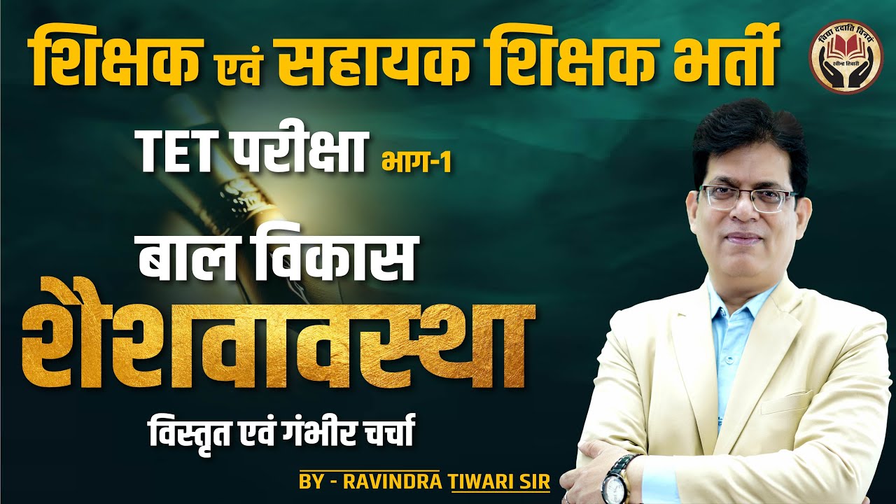 शिक्षक एवं सहायक शिक्षक भर्ती / TET   भाग - 1 शैशवास्था बाल विकास । By - Ravindra Tiwari sir