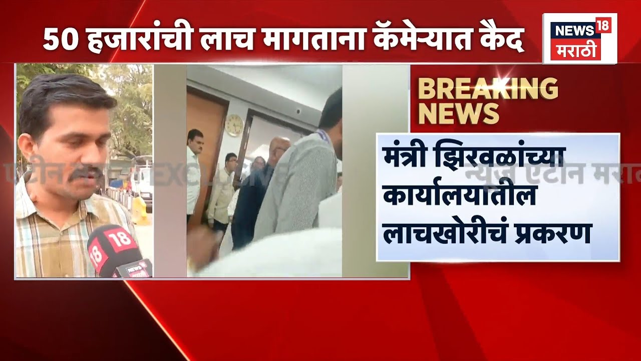 Narhari Zirwal News | 50 हजारांची लाच मागताना केलेलं स्टिंग ऑपरेशन! Video Viral