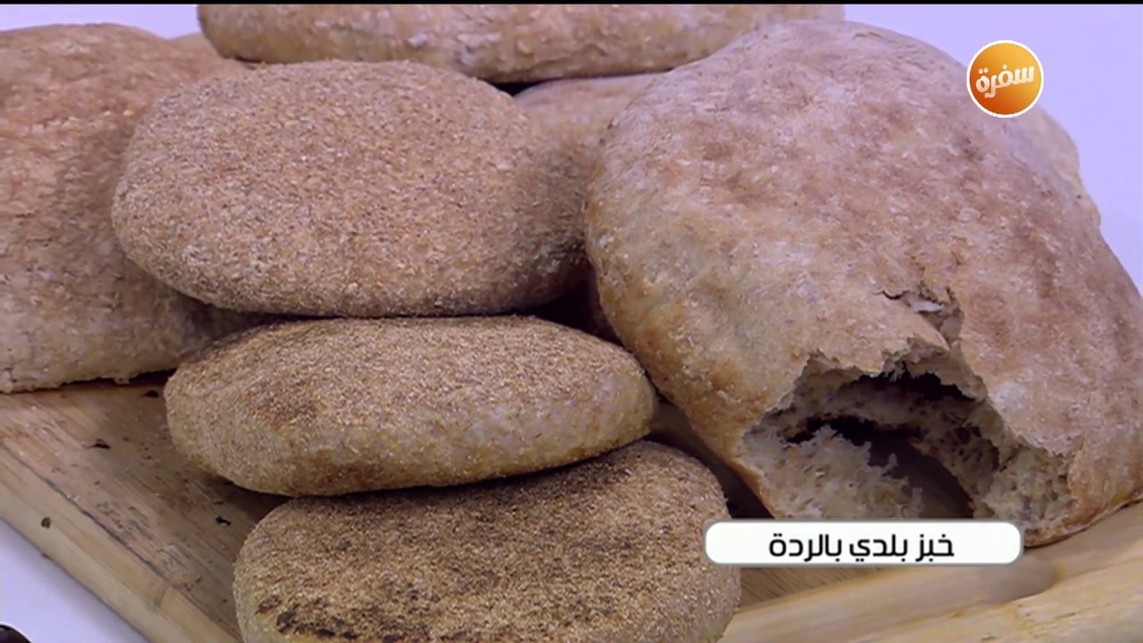 طريقة تحضير خبز بلدي بالردة | نجلاء الشرشابي