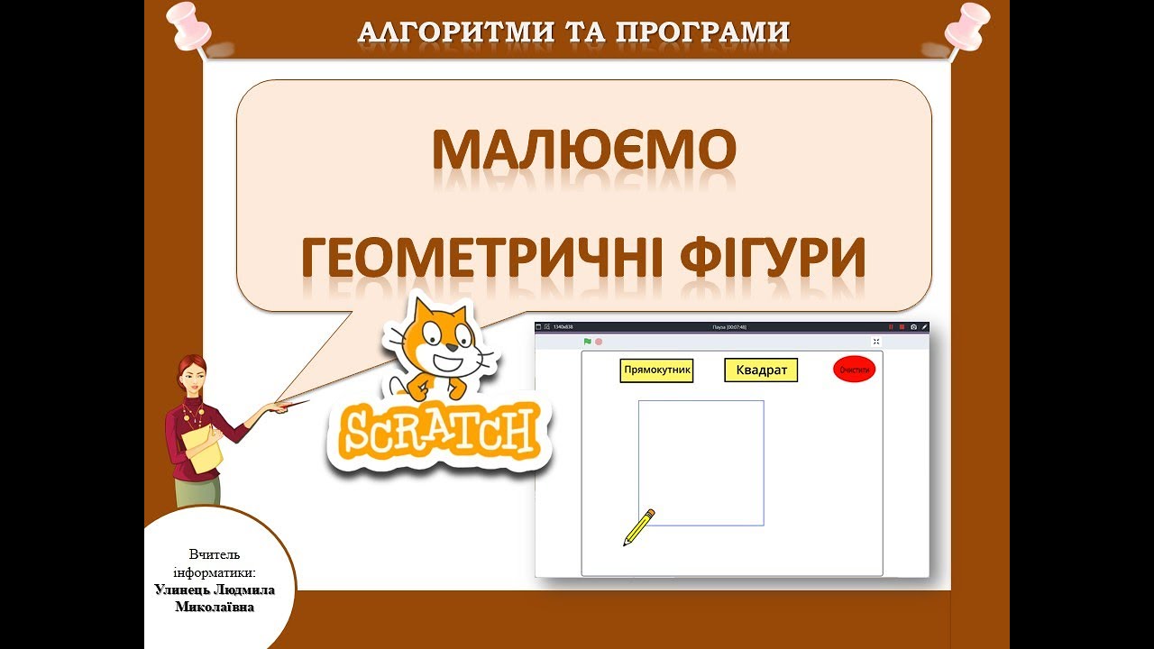 Scratch. Малюємо геометричні фігури - прямокутник та квадрат
