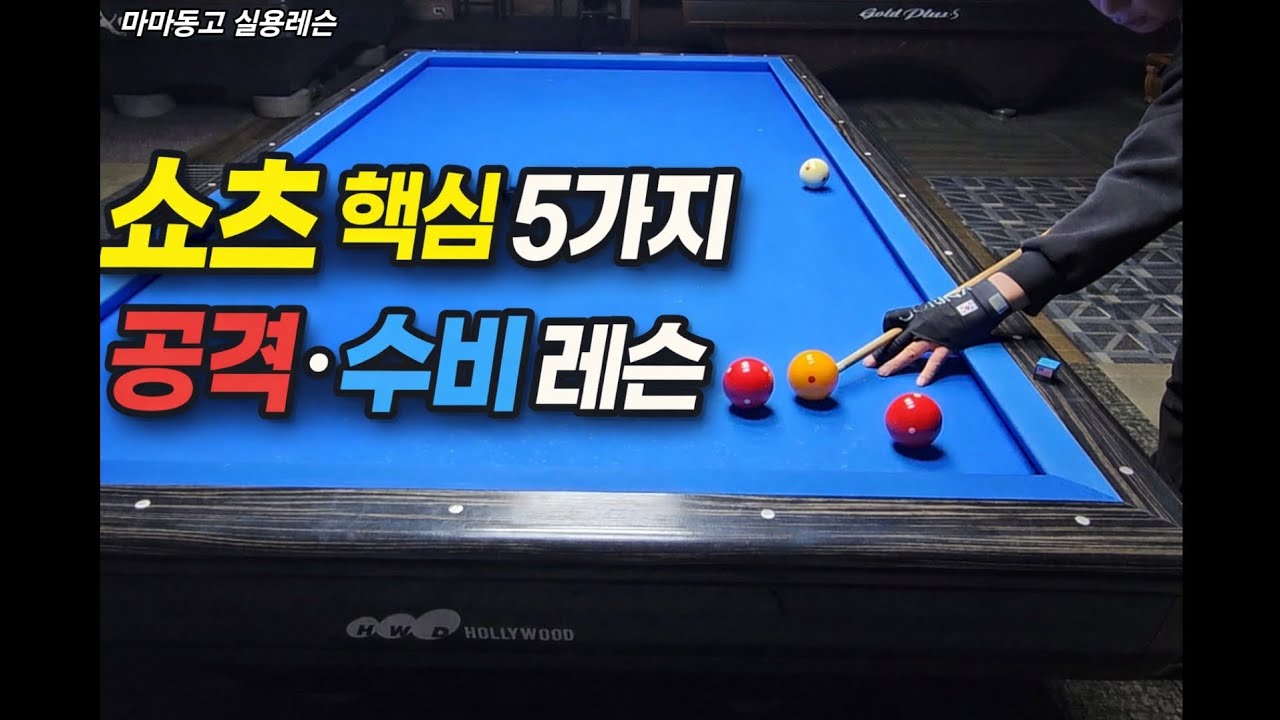 쇼츠 핵심 5가지로 정리하는 공격·수비 기준 | 13탄