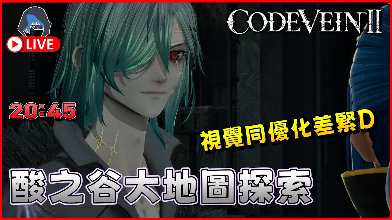 【CODE VEIN 2 | 噬血代碼2】酸之谷 一日都行唔曬 太大了吧 29Jan 2045【DkJason | Steam】