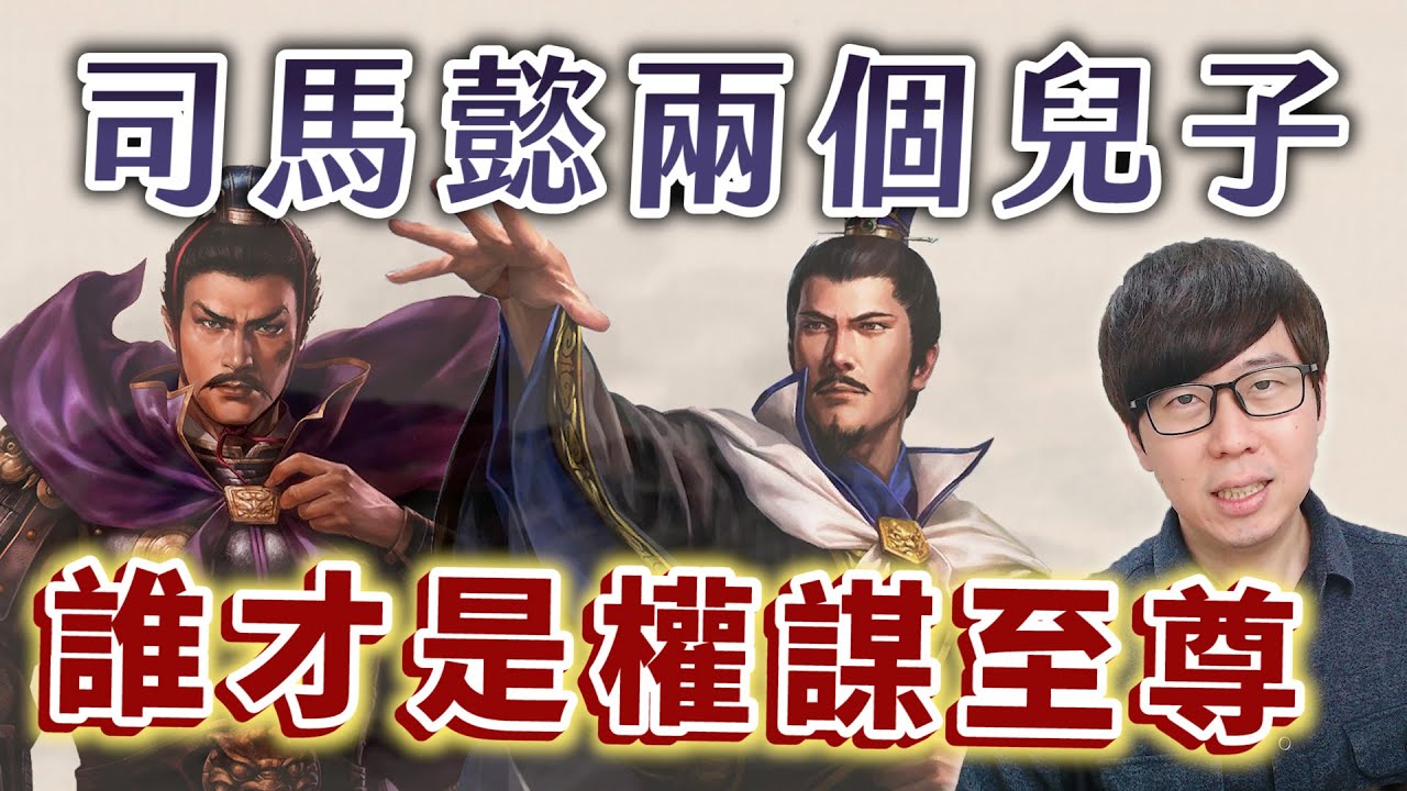 司馬師、司馬昭的心計與佈局，誰更像是權謀至尊司馬懿？【三國茶館】