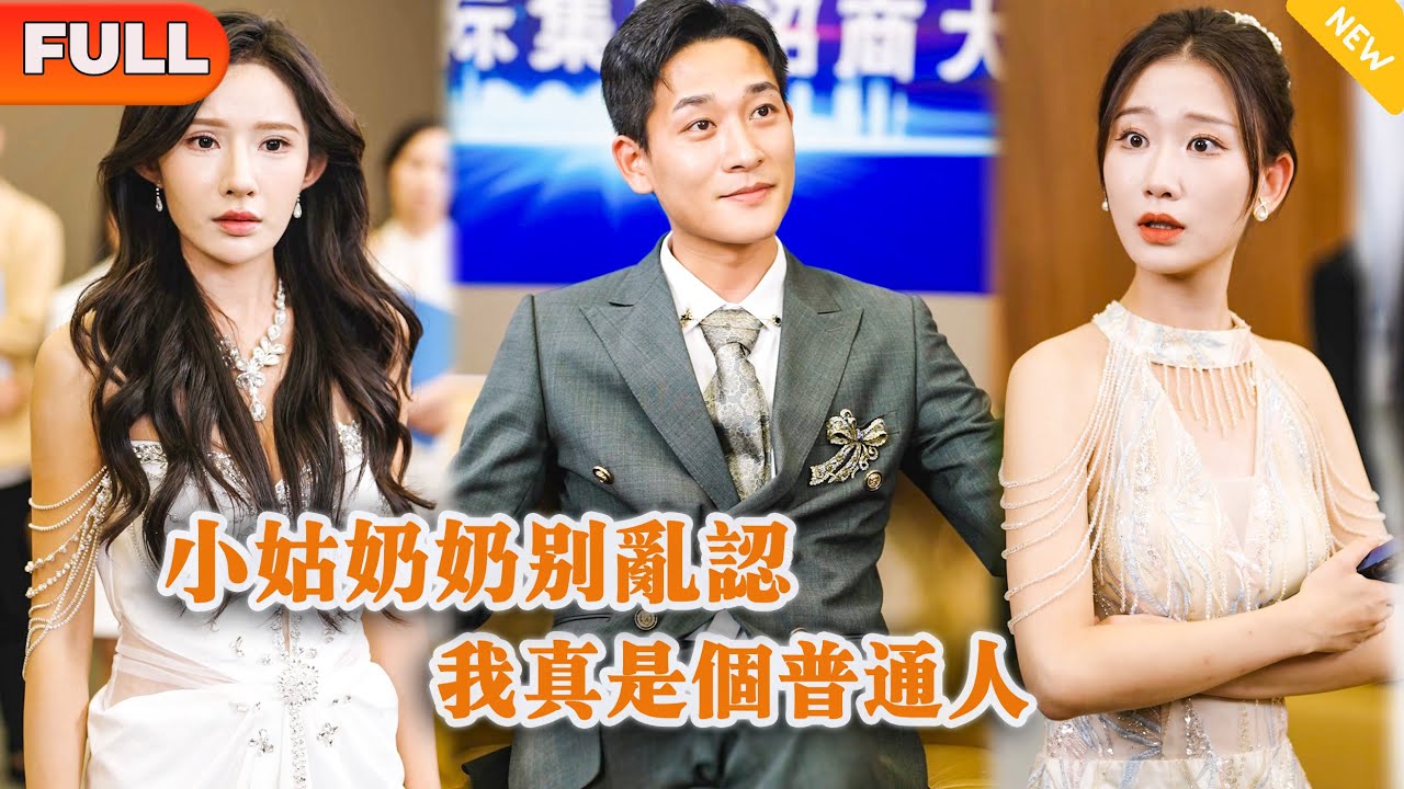 [Multi SUB] 《小姑奶奶别乱认，我真是个普通人》（全集）他隐藏身份本想和美女老婆过普通人生活，没想到老婆竟然为了一点金钱出轨，他直接不装了让她后悔终身！#MiniDrama #精彩大陆短剧